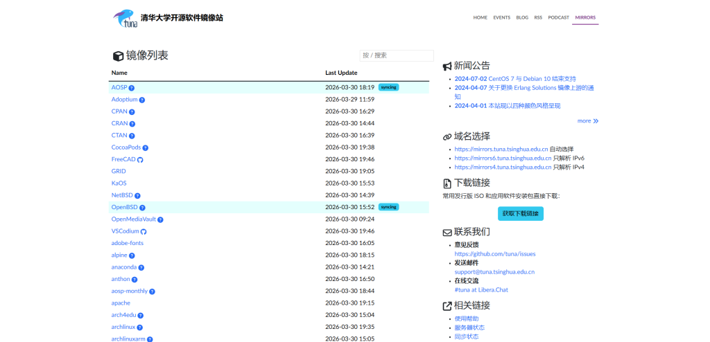 开源软件国内镜像站